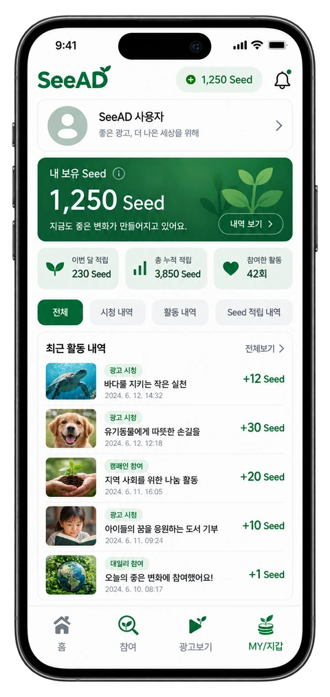 SeeAD 시청 활동과 Seed 적립 내역 화면 목업